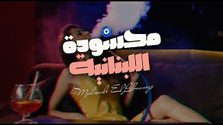 كلمات اغنية محسودة اللبنانية احمد حاطوم