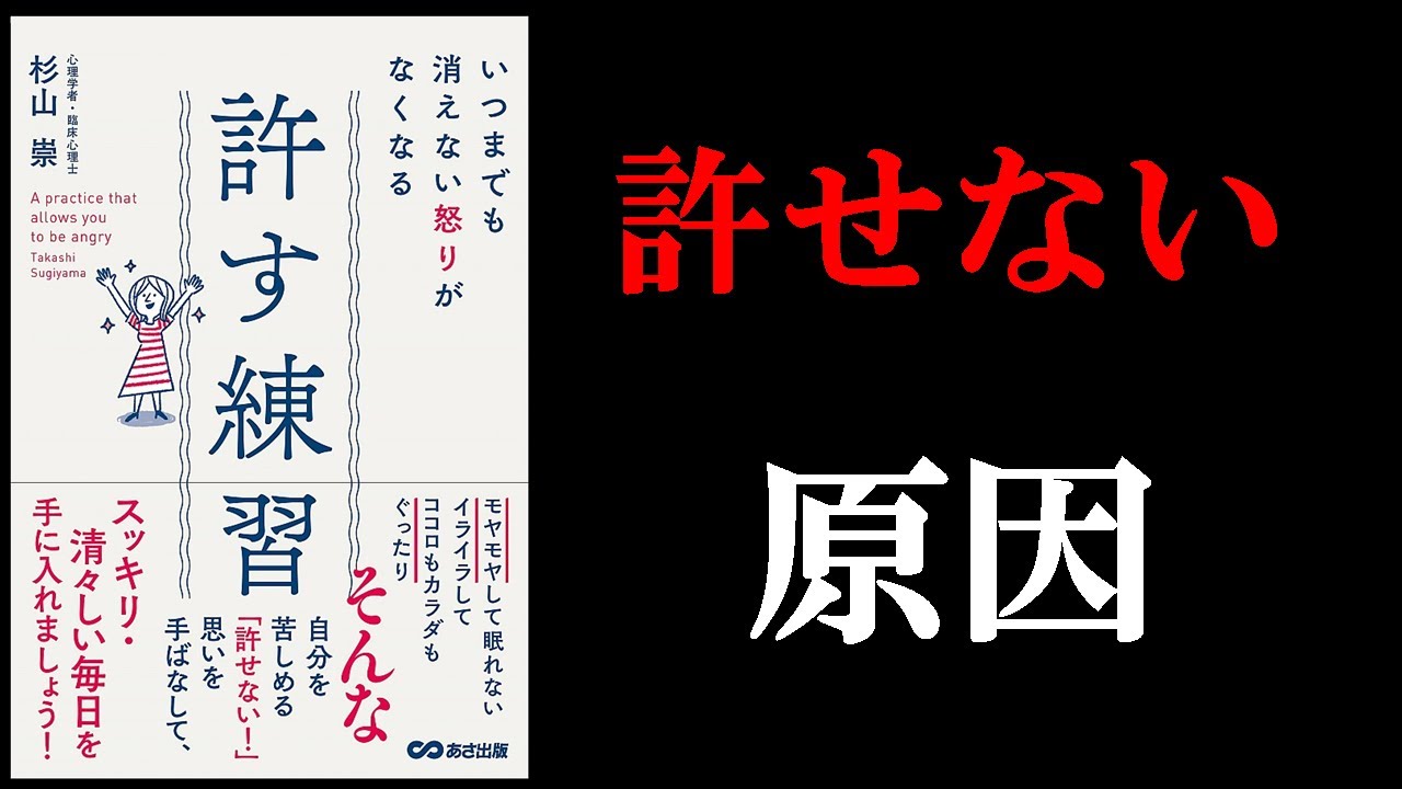あなたが他人を許せない理由を知ろう！！　１２分でわかる『いつまでも消えない怒りがなくなる許す練習』