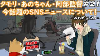 #21【 ココラジオ 】タモリ・あのちゃん・阿部慎之助監督・津田健次郎！今話題のSNSニュースについて話すよ！『 第21回 CocoRadio 』【 雑談 】2026.5.26
