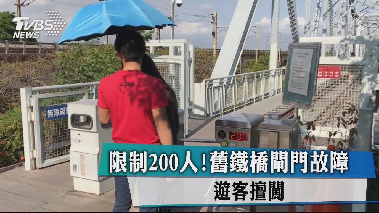 限制200人!舊鐵橋閘門故障 遊客擅闖