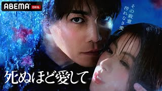 [情報] 成宮寛貴「死ぬほど愛して」特報影片