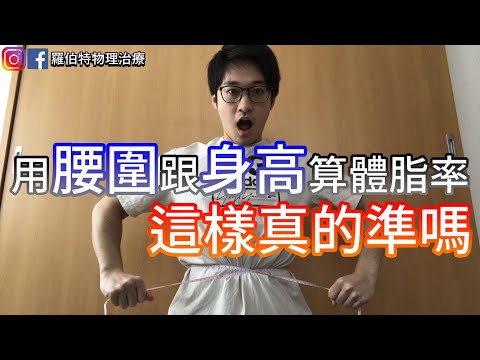 腰圍 身高