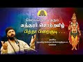 Piththa Pirai Soodi Sundarar Thevaram பித்தா பிறைசூடி Solar Sai Bakthi T