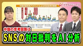 【中国の思考回路は】SNSの対日批判をAI分析 阿古智子×峯村健司×石井順也 2026/6/3放送＜前編＞【BSフジ プライムニュース】