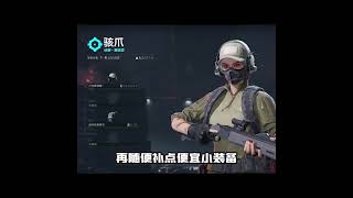 ECO了就该玩莽侠！#三角洲行动 #三角洲行动改枪 #莽侠 #瓦学弟 #穷鬼流改枪