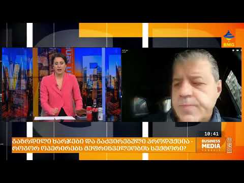 გადაცემა: "საქმიანი დილა", თემა: გაზრდილი ხარჯები და გაძვირებული პროდუქცია - როგორ ოპერირებს მეფრინველეობის სექტორი მიმდინარე მოვლენებთან დაკავშირებით. სტუმარი: კომპანია "ინვეტ ჯგუფის