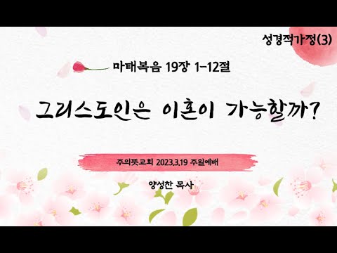 성경적가정(3), 마태복음 19장 1-12절, 그리스도인은 이혼이 가능할까?, 양성찬 목사 영상 썸네일