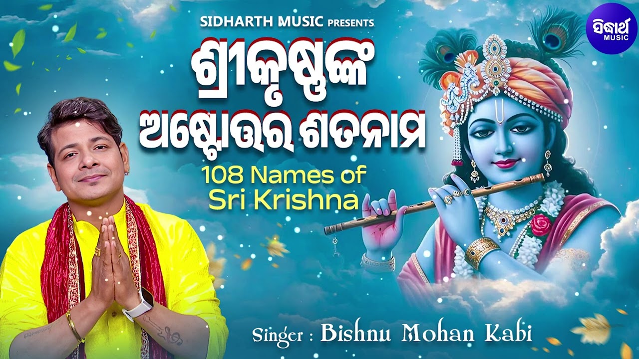 Srikrishnanka Astotara Satanama - 108 Name Of Sri Krishna - Bishnu Mohan - ଶ୍ରୀକୃଷ୍ଣଙ୍କ ୧୦୮ ନାମ