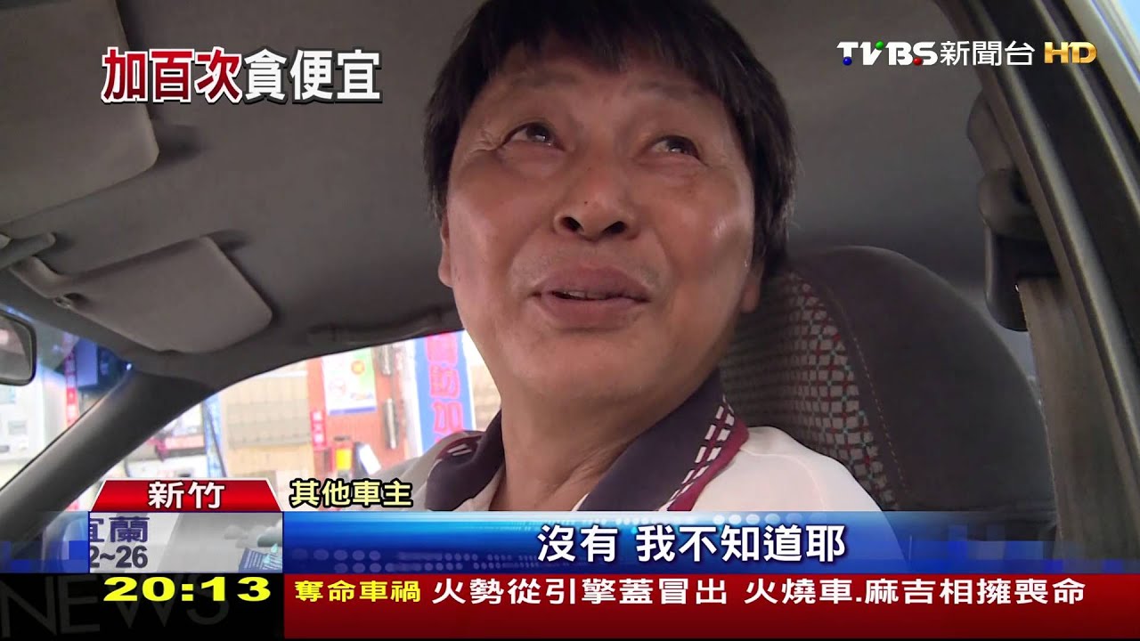 僅加0.05公升! 男車主要求「要加100次」