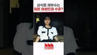 상식을 깨부수는 일본 여성인권 수준?
