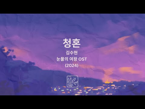 Karaoke (Semitone +4) | Way Home 청혼 | Kim Soo Hyun | Queen of Tears OST (2024)