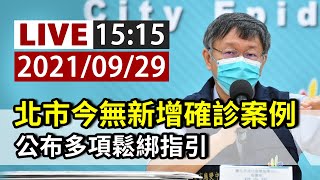 [爆卦] LIVE 台北市政府疫情記者會