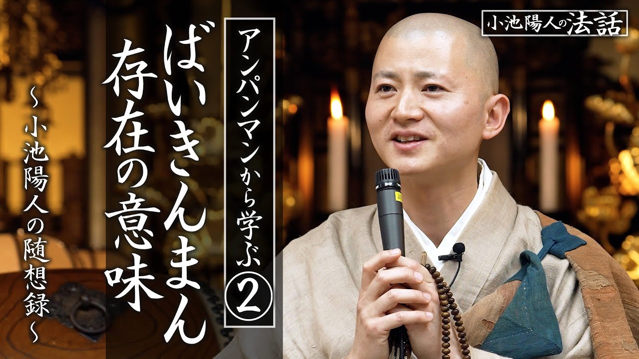 【小池陽人の法話】アンパンマンから学ぶ② ばいきんまん存在の意義