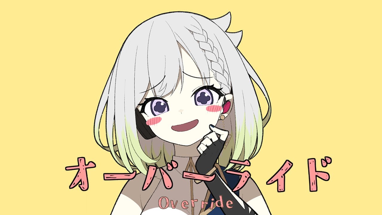 オーバーライド／吉田夜世【Covered by YuNi】