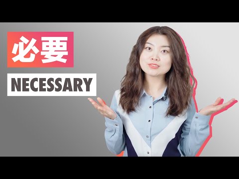 必要 - necessary