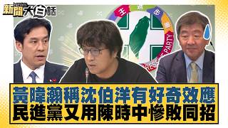 黃暐瀚稱沈伯洋有好奇效應 民進黨又用陳時中慘敗同招【#新聞大白話】20260820-9│#謝寒冰 #葉元之 #李柏毅