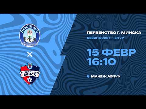 Зимнее первенство 2026 | 2012 |   ДЮСШ-2 Борисов - «Минск»