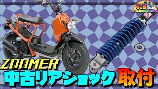 ズーマーのリアサス交換した動画【バイク 原付 モトブログ】