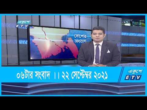 06 PM News || ০৬টার সংবাদ || 23 September 2021 | ETV News