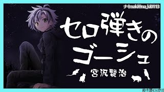 [Vtub] 鈴木勝3/11深夜的讀書會#7 宮澤賢治