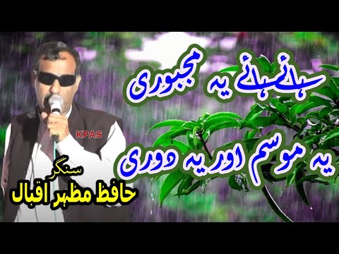 Hafiz Mazhar Iqbal (Late) Geet  Haye Haye Yeh Majboori