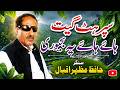 Hafiz Mazhar Iqbal Late Geet Haye Haye Yeh Majboori