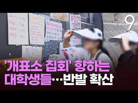 수업도 빠지고 왔어요 송파로 집결…대학가 '선관위 규탄' 확산