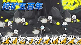 [閒聊] 本尊苟到無敵，無限分身制霸仙界