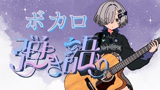 【#弾き語り】ボカロたっぷり歌う！  singing stream - ミナミイズミ #RIOTMUSIC #shorts #vsinger #歌枠