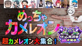 【めっちゃカメレオン】超カメレオン大集合【飛竜視点】