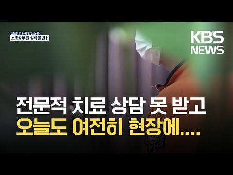 2021.10.25. [KBS] 소방 공무원 우울증 5년 새 2배…“전문 의료기관 시급”