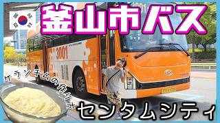 超簡単レンジで韓国ケランチムの作り方、乗り物ヲタと釜山ローカルバスでセンタムシティ、釜山の橋を渡る3001番バス。【韓国在住・日韓夫婦・한일부부】