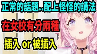 [Vtub] 博衣：女校只有分插跟被插