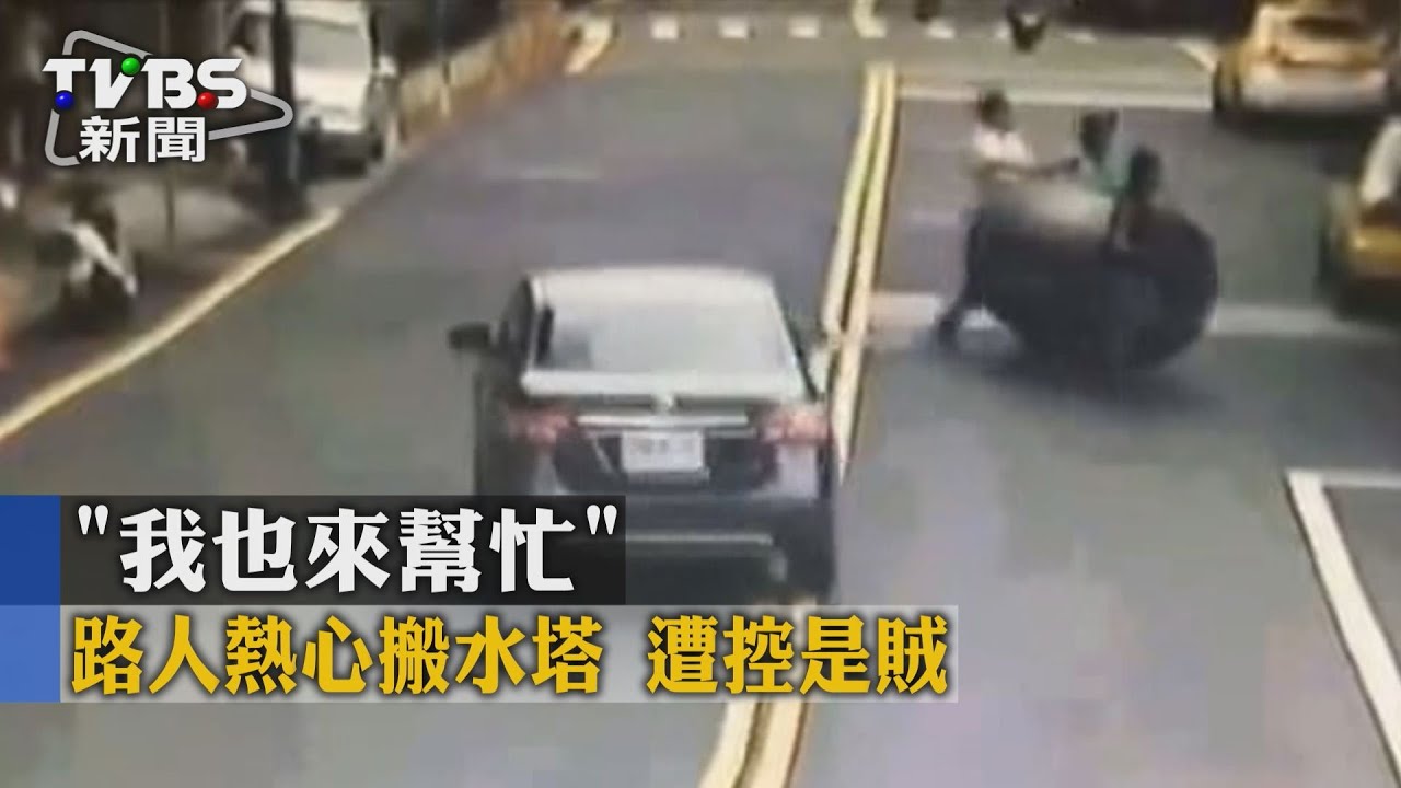 獨家/「我也來幫忙」路人熱心搬水塔 遭控是賊
