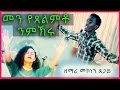 Senay Mezmur New Tigrigna Mezmur መን የጸልምቶ ንምኽሩ By Soloist Mekonen Tsegay