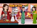 मसालों का भरता Story In Hindi Bedtime Stories Moral Story Fairy Tales Kahani
