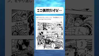 ここ偶然だろうけど... #ワンピース #onepiece #shorts