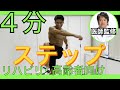 【医師監修】足元気ステップ体操