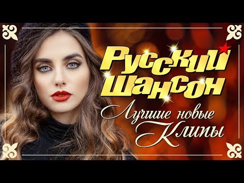 РУССКИЙ ШАНСОН. Лучшие новые видео клипы. Осень 2019