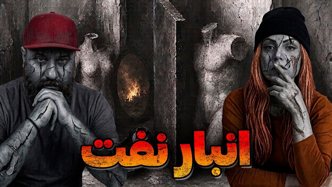 Ben Anbar Naft Reaction ری اکشن و تحلیل انبار نفت بن