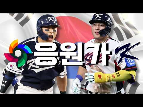 🇰🇷TEAM KOREA🇰🇷 2026 WBC 국가대표 선수 응원가 모음 (Korea 버전)