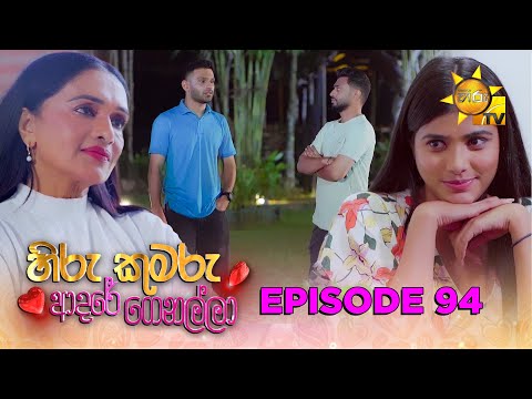 Hiru Kumaru Adare Genalla - හිරු කුමරු ආදරේ ගෙනල්ලා | Episode 94 | 2025-11-12 | Hiru TV