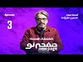 Episode 3, Hossein Alizadeh, (SUB) | مسترکلاس موسیقی حسین علیزاده | New Page - صفحه نو 🎶