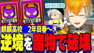 【にじ甲2026】2年目春～/新チームでの2年目夏の県大会、魔物で逆境破壊していく麒麟高校ドパ采配の宇佐美監督【にじさんじ切り抜き/宇佐美リト】