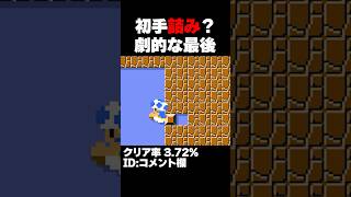 マリオメーカー2 最後何が起きてるのか、意味が分からないｗクリア率3.72% ゲーム実況