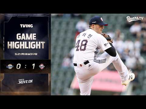 5월 21일(목) NC vs 두산 | 2026 정규시즌 H/L