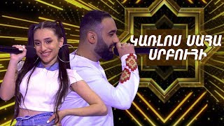 Ազգային երգիչ/National Singer 2019-Season 1-Episode 7/ Gala show 1/Karlos Saha &amp; Srbuhi-Ampi Takic