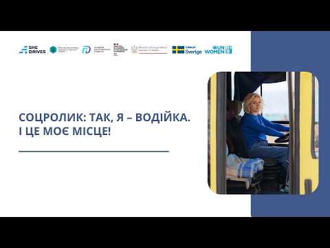 Так, я – водійка. І це моє місце!