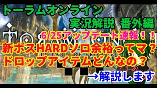 【トーラムオンライン実況】傭兵が教える初心者講座　番外編　6/25アップデート速報