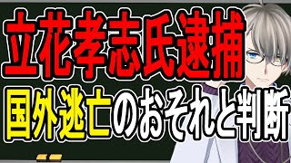 【立花孝志逮捕】ドバイ渡航が引き金…逮捕の必要性でSNSが紛糾している件を調べたらヤバすぎた【かなえ先生の解説】